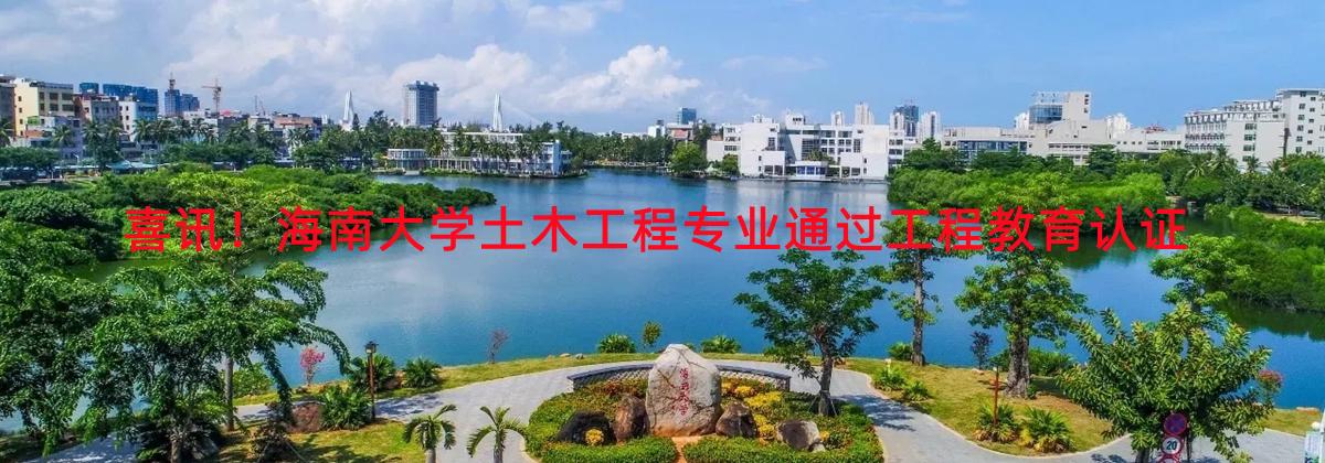 喜讯！伟德国际VICTOR1946土木工程专业通过工程教育认证